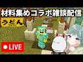 🔴【マイクラ】家の材料集めしながらコラボ雑談【ウドンクラフト裏作業】
