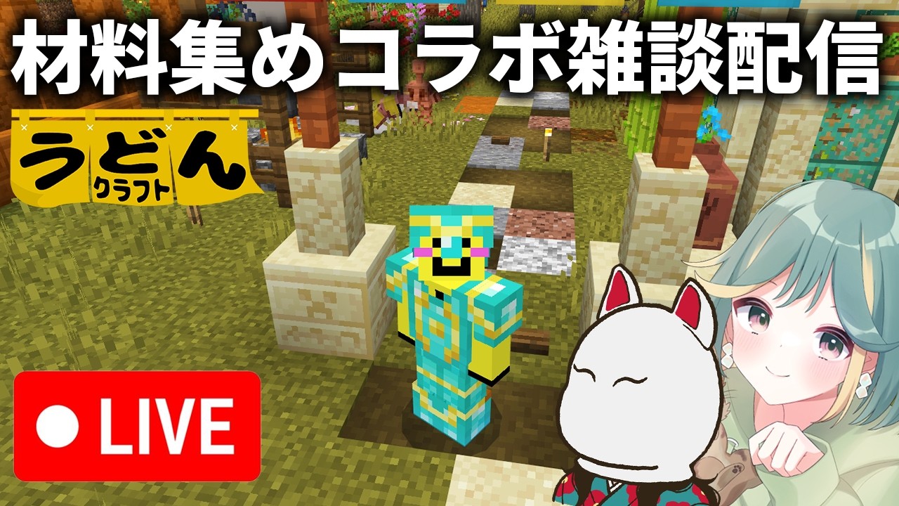 🔴【マイクラ】家の材料集めしながらコラボ雑談【ウドンクラフト裏作業】