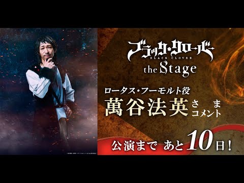 【公演まであと10日！】「ブラッククローバー the Stage」ロータス・フーモルト役萬谷法英さまコメント