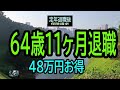 【シニアの独り言】179「64歳11ヶ月退職お得」★夢追いプラン㉚★夢追いジジイ