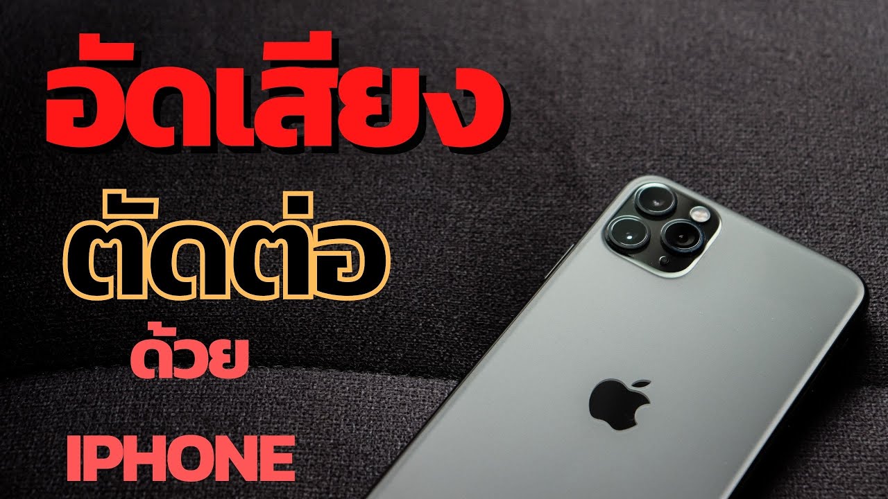 วิธีอัดเสียง และตัดต่อด้วย Iphone