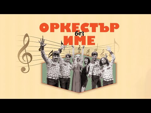 Оркестър без име