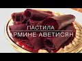 Пастила ягодная домашняя/простой рецепт! Очень вкусно!!