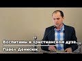 Воспитаны в христианском духе... | Павел Денисюк (Audio)