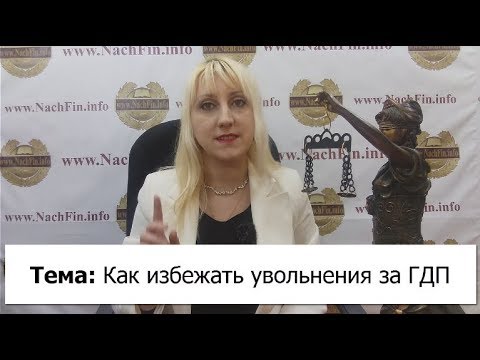 Как избежать увольнения за ГДП