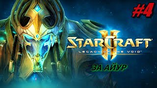 StarCraft 2: Legacy of the Void ПРОХОЖДЕНИЕ #4 ➤ ЗА АЙУР [Без комментариев]