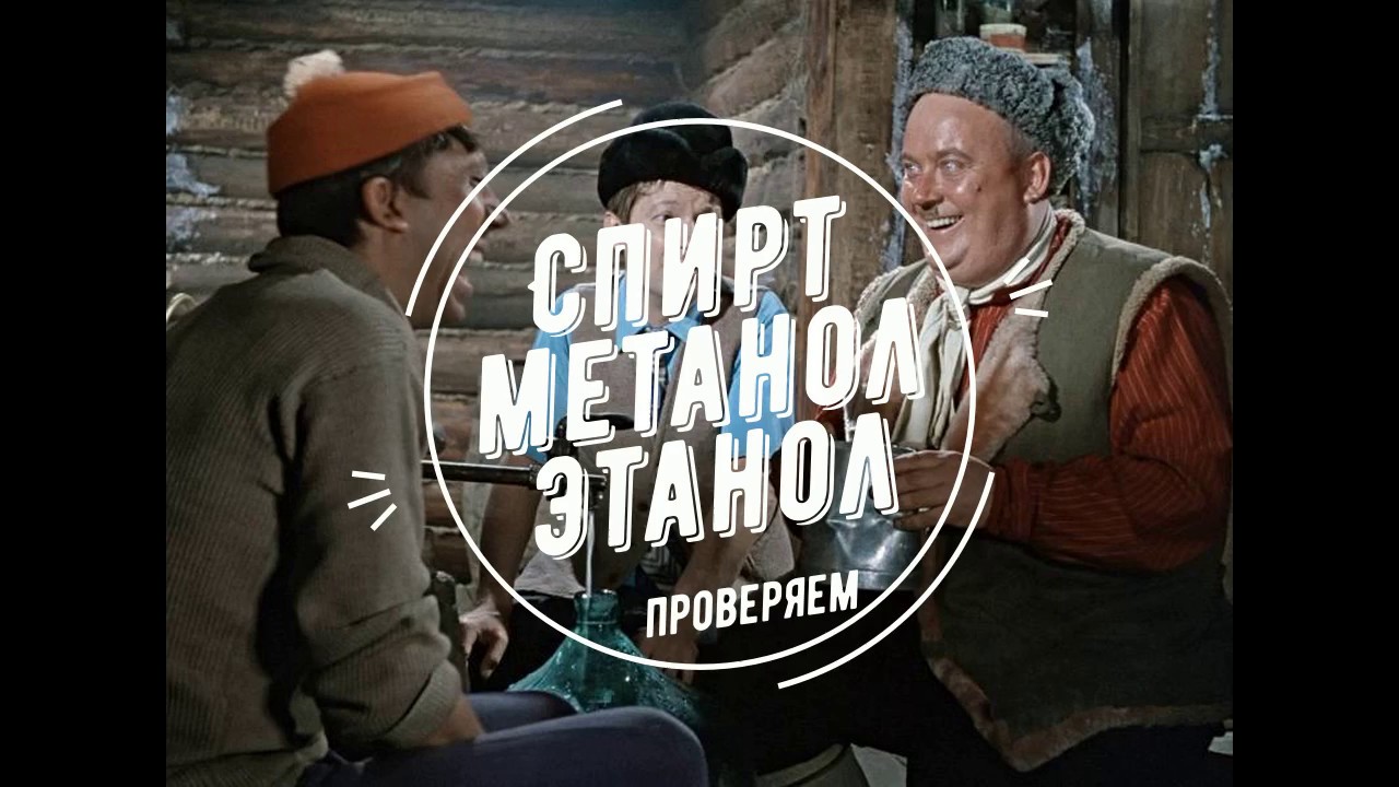 Формальдегид, или как отличить этиловый спирт от метилового.
