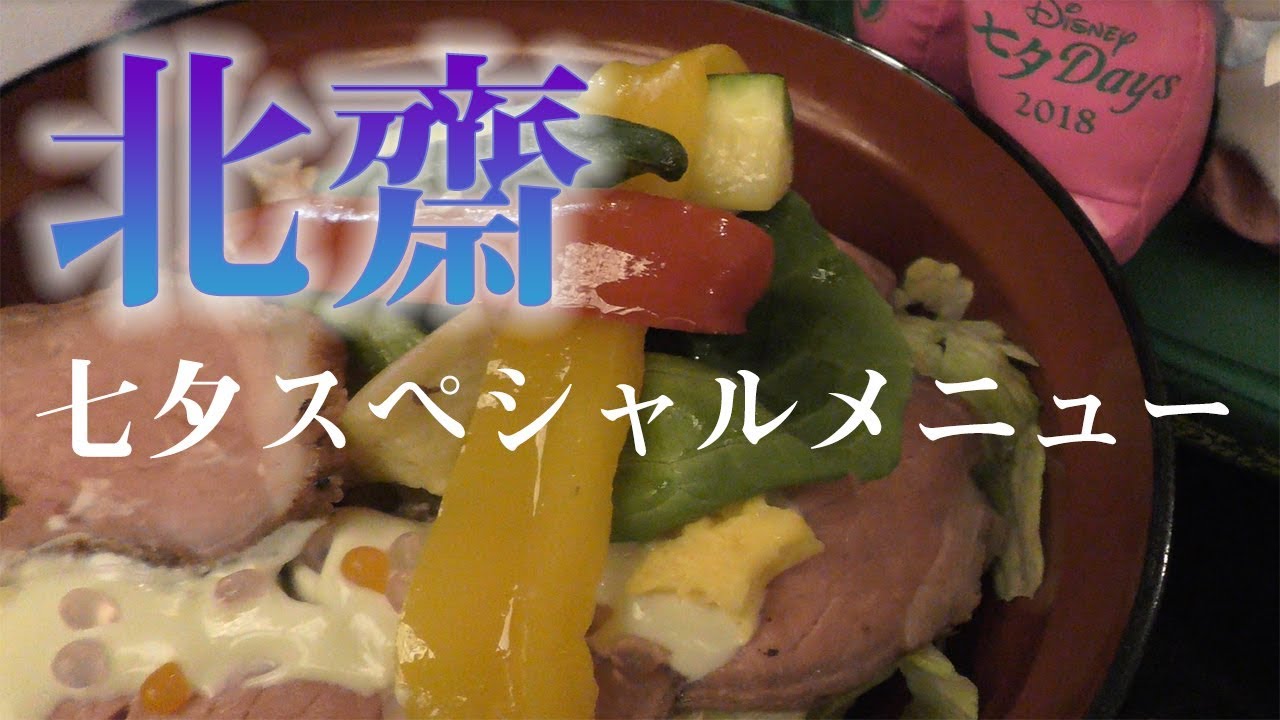 【TDL】【七夕デイズ2018】レストラン北齋 七夕膳を実食!