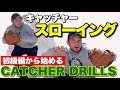 【キャッチャー送球・基礎編】正しい握り替えからステップの練習方法まで入門編スキル解説!