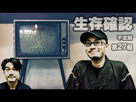 【雑談】27 「前語り」【Cover】～ユメノトビラ～（μ's）