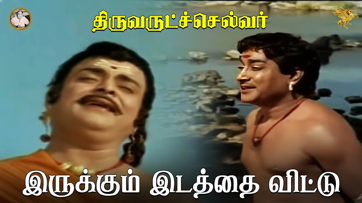 Irukkum Idatthai Vittu Full Video Song l Thiruvarutchelvar l Sivaji Ganesan l Gemini Ganesan
