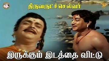 Irukkum Idatthai Vittu Full Video Song l Thiruvarutchelvar l Sivaji Ganesan l Gemini Ganesan