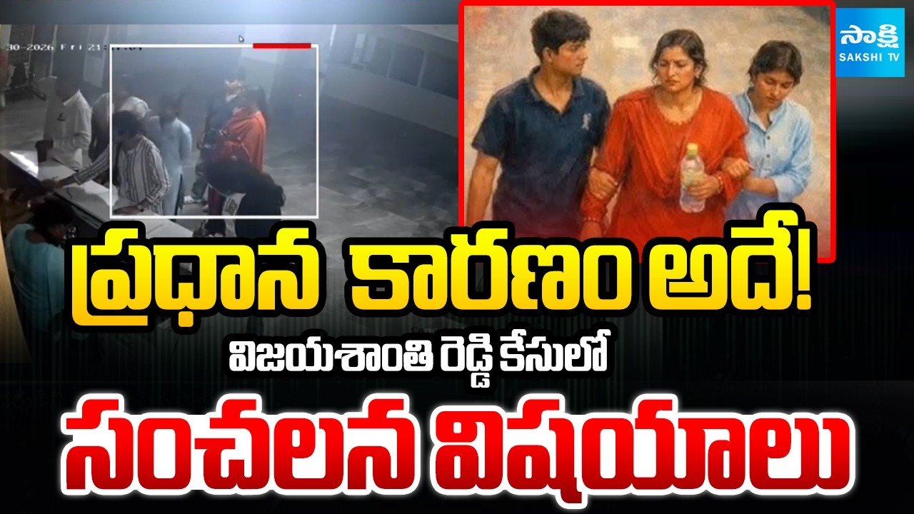 Sensational Details Revealed In Software Vijayashanthi Reddy Case Investigation |  ⁨@SakshiTV⁩