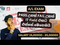 A/L EXAM PASS උනත් FAIL උනත් IT Field එකට එන්නේ මෙහෙමයි