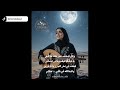 لا تسامحني ولكن لا تضيق عزف جميل وصوت جميل  حالتي
