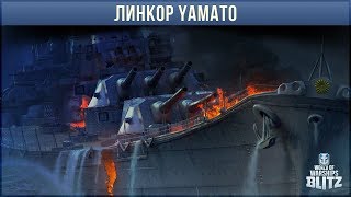 ОБЗОР ЛИНКОРА YAMATO WOWS BLITZ