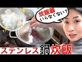 やめて良かったキッチンアイテム / 失敗しないステンレス鍋炊飯#staub #マスタークック #ステンレス鍋 #炊飯 #nikosfoodies #英語字幕付き #englishsubtitles