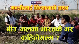 Sajha Sawal | बीउ, मलमा भारतकै भर कहिलेसम्म ?