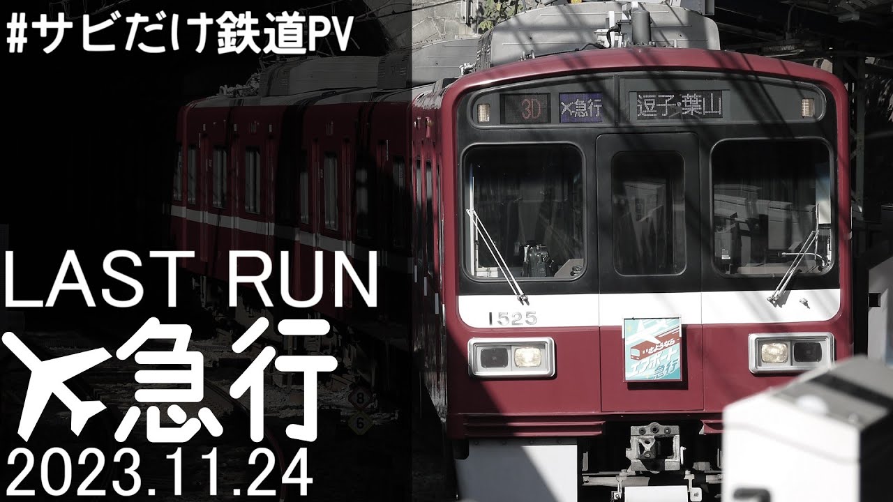 サビだけ鉄道PVシリーズ】 さらばエアポート急行 撮影記録 | FreedomTrain