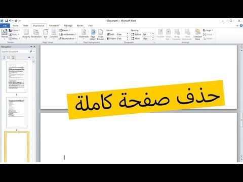 فيديو: كيفية إزالة الصفحة الحلوة