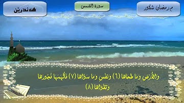سورة الشمس مامؤستا رةمةزان شكور
