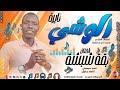 الفنان بقة شبشة 2026 نايرة الوشي تسجيلات الغزال الاسمر ودحسان 