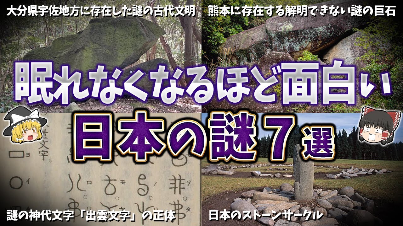 【総集編】眠れなくなるほど面白い日本の謎７選【ゆっくり解説】