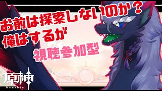 【原神/視聴者参加型/探索  】今更稲妻の探索度あげします！遅いって？仕方ない、フォンテーヌに捕らわれたんだ【人外VTuder 】