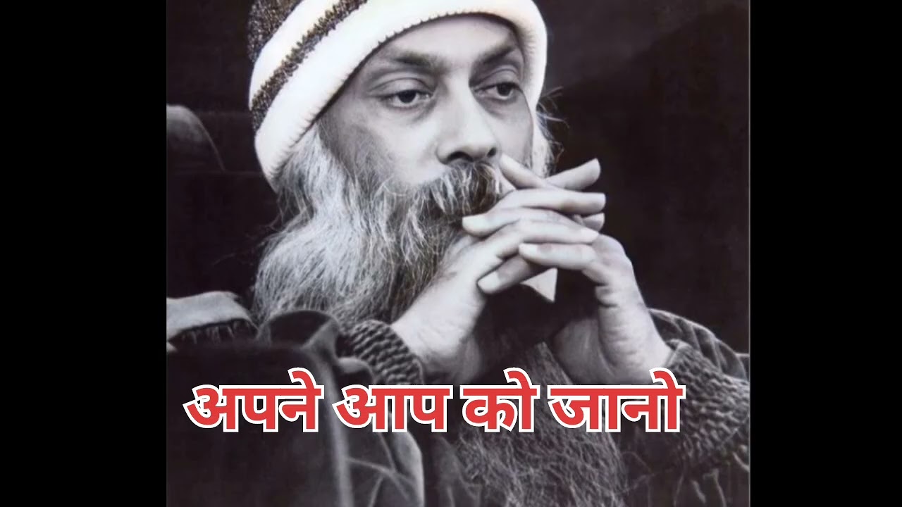 अपने आपको पहचानो #osho hindi speech#ओशो लाइफ चेंजिंग स्पीच