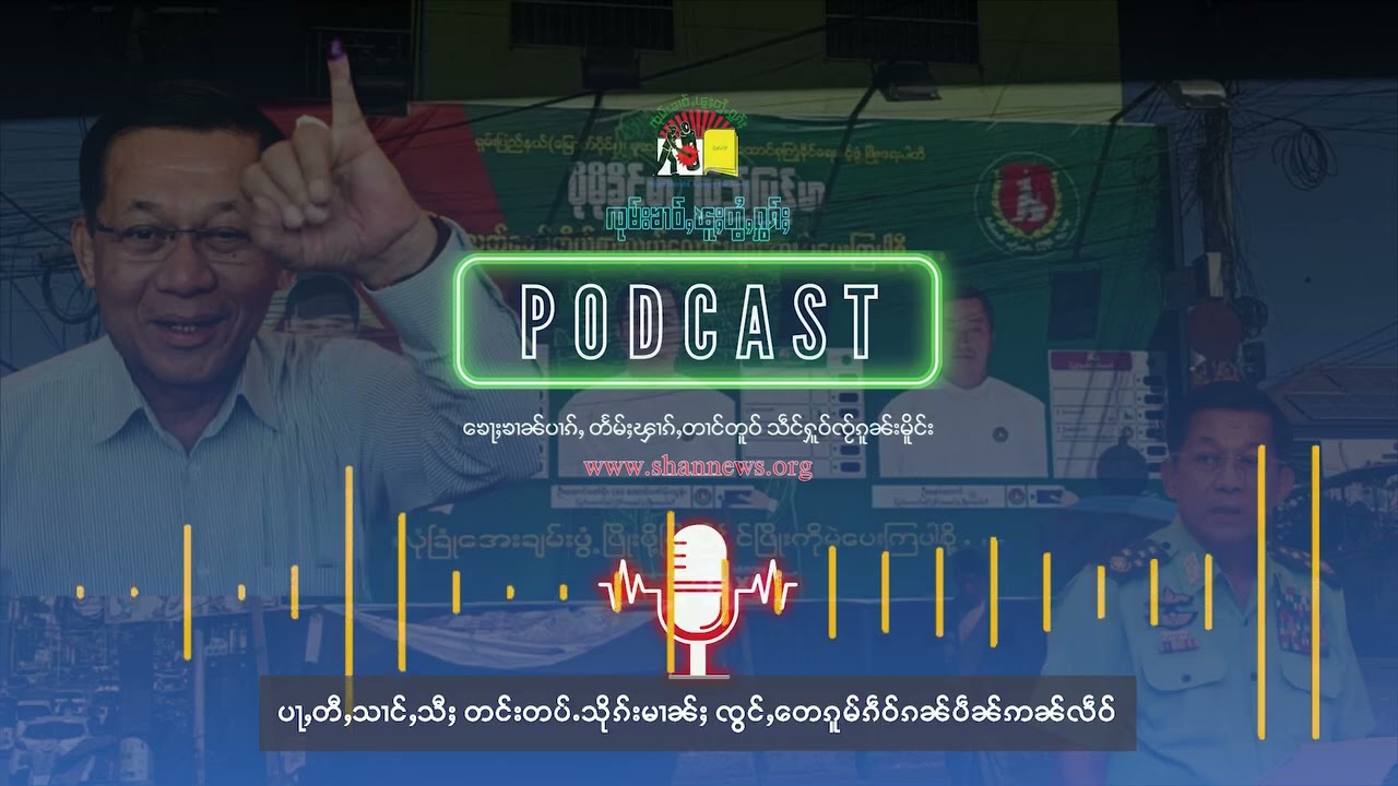 ပႃႇတီႇသၢင်ႇသီႈ တင်းတပ်ႉသိုၵ်းမၢၼ်ႈ ၸွင်ႇတေၵူမ်ၵဵဝ်ၵၼ်ပဵၼ်ဢၼ်လဵဝ် | SHAN News