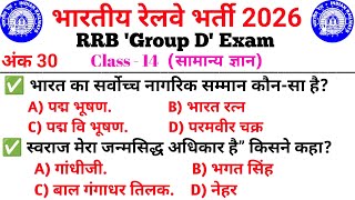 RRB Group D previous year question 2026 | Railway Group D New Vacancy | Group D Gk Question in Hindi