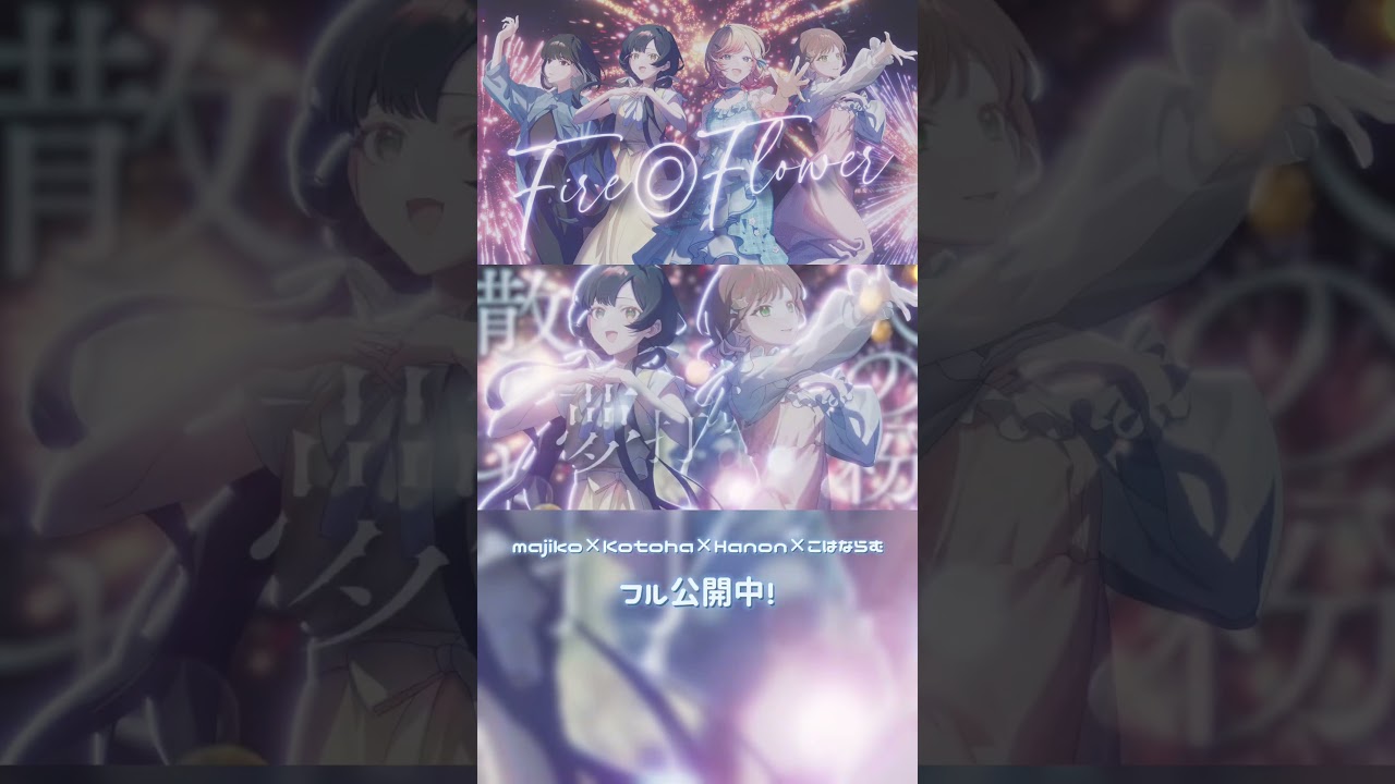 Fire◎Flowerを豪華メンバーで歌わせていただきました🎇✨