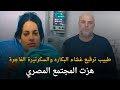 قضية طبيب ترقيع غشاء البكاره هزت المجتمع المصري قصة جريمة حقيقية 
