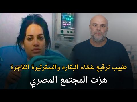 قضية طبيب ترقيع غشاء البكاره هزت المجتمع المصري قصة جريمة حقيقية