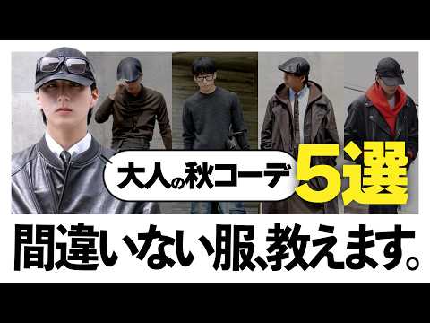 【保存版】アパレルディレクターが選ぶ“大人の秋コーデ”5選。これだけで間違いない。