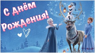С днём рождения принцесса! Поздравительная открытка для девочки! Красивое музыкальное поздравление! С днём рождения принцесса! Поздравительная открытка для девочки! Красивое музыкальное поздравление!