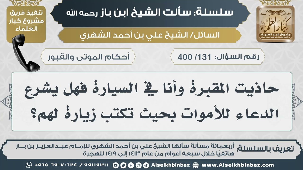 [131 /400] حاذيت المقبرة وأنا في السيارة فهل يشرع الدعاء للأموات بحيث تكتب زيارة لهم؟Iالإمام ابن باز