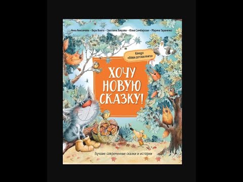 Видеоотзыв на книгу Хочу новую сказку от издательства Росмэн