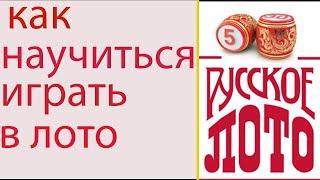 как просто и быстро научится играть в лото всего за 2 минут как просто и быстро научится играть в лото всего за 2 минут