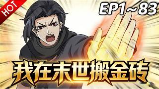 🔥【最新合集】《我在末世搬金砖》EP1~83：亲自前往，交换妹妹！| Multi SUB #热血 #玄幻 #逆袭 #战斗 #动漫魔女 screenshot 1