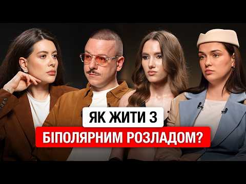 100 МЛН. ОСІБ У СВІТІ МАЮТЬ БІПОЛЯРНИЙ АФЕКТИВНИЙ РОЗЛАД| ПАЦІЄНТИ І ПСИХІАТР ПРО ЖИТТЯ З БІПОЛЯРКОЮ