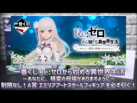 一番くじ】リゼロ あなたに、精霊の祝福がありますように A賞エミリア
