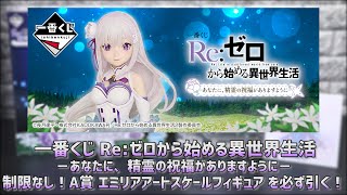 一番くじ】リゼロ あなたに、精霊の祝福がありますように A賞エミリア