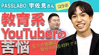 【PASSLABO宇佐見さん】教育系youtuberの苦悩