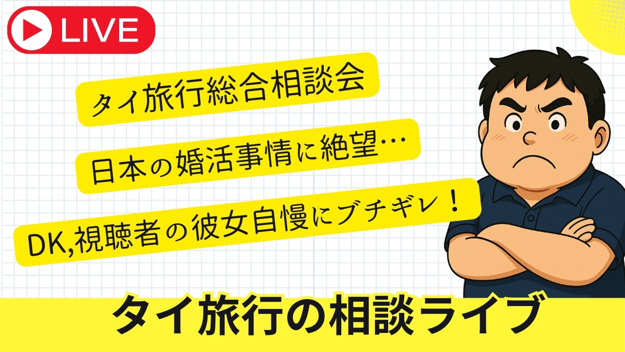 定期LIVE　タイ旅行の相談会　質問募集しております