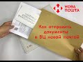 Как подать документы в Визовый Центр Новой Почтой. 1 Часть. Список документов