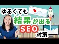 【サロンブログ集客ブートキャンプ❶】SEOなんか勉強しなくてもできる、世界一ゆるくて結果が出るSEO対策｜ネット素人＆超初心者のセラピストでも自分で＆無料でできる、ブログのSEO対策法