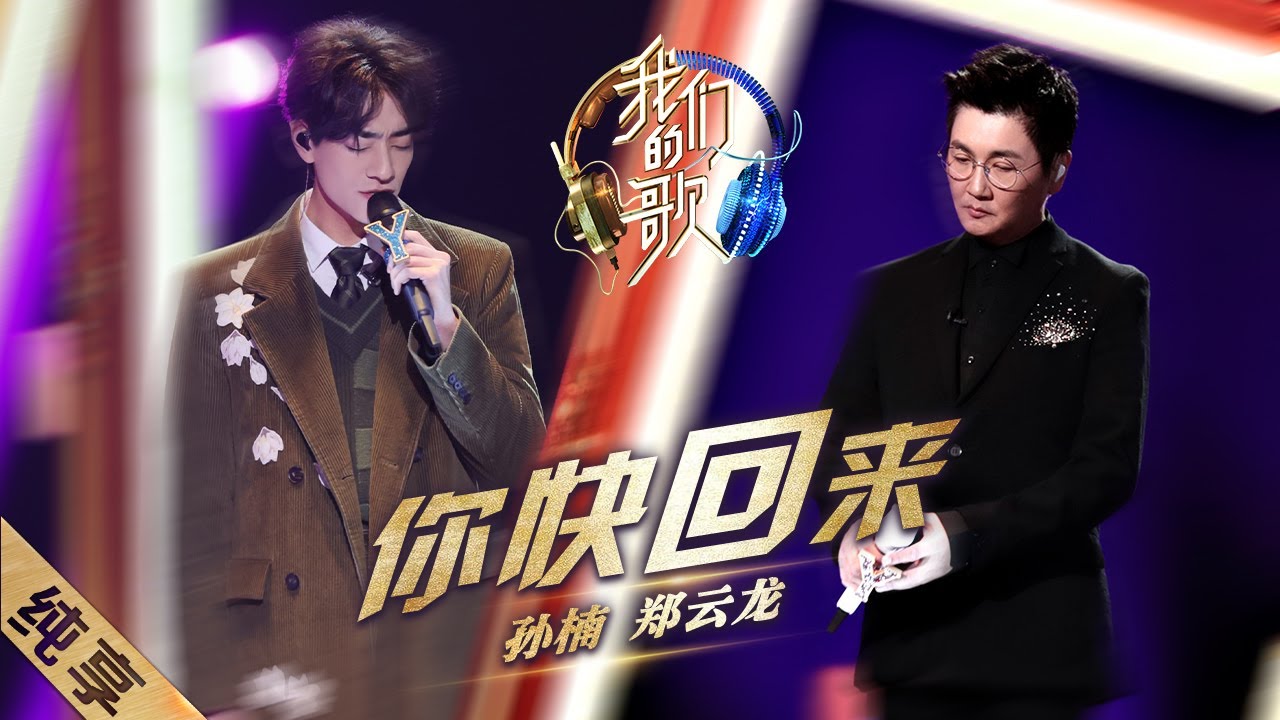[ENG SUB]【纯享】孙楠、郑云龙将《你快回来》和《天天想你》融合得天衣无缝，情到深处让人落泪~|《我们的歌II》Singing with legends S2 EP12【东方卫视官方频道】