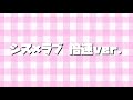 シス×ラブ〜倍速ver.〜