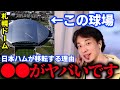 【ぼったくり札幌ドーム】ひろゆき氏も札幌ドームのヤバさを暴露⁉︎